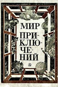 Мир приключений, 1981