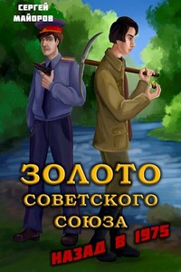 Золото Советского Союза: назад в 1975