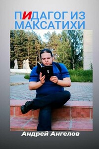 Пидагог из Максатихи