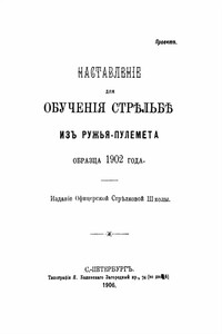 Наставление для обучения стрельбе из ружья-пулемета образца 1902 года