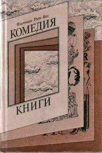 Комедия книги