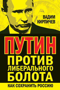 Путин против либерального болота. Как сохранить Россию