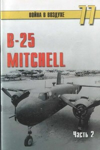 B-25 Mitchell. Часть 2