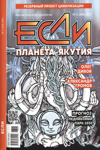 «Если», 2017 № 02 (249)