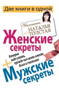 Женские секреты, которые надо узнать, прежде чем жить вместе долго и счастливо