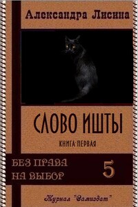 Слово Ишты. Книга 1