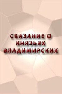 Сказание о князьях Владимирских