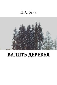 Валить деревья