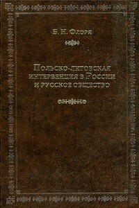 Польско-литовская интервенция в России и русское общество