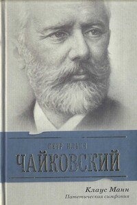 Петр Ильич Чайковский. Патетическая симфония