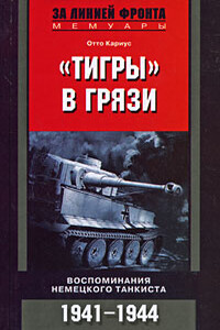 «Тигры» в грязи. Воспоминания немецкого танкиста