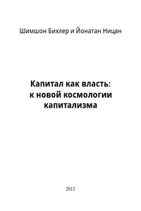 Капитал как власть: к новой космологии капитализма