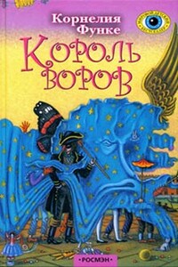 Король воров