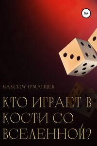 Кто играет в кости со Вселенной?