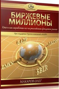 Биржевые миллионы, кто и как заработал их на российском фондовом рынке