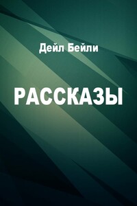 Рассказы