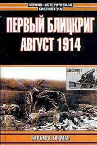 Первый блицкриг. Август 1914