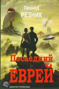 Последний еврей