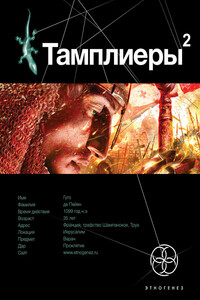 Тамплиеры. Книга 2. След варана