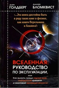 Вселенная. Руководство по эксплуатации