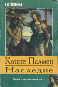 Наследие: Книга о ненаписанной книге