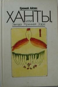 Ханты, или Звезда Утренней Зари