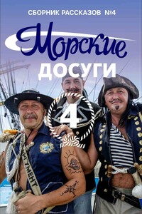 Морские досуги №4