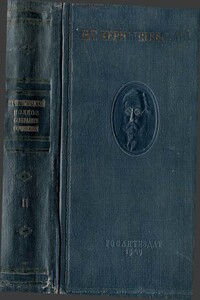 Полное собрание сочинений в 15 томах. Том 2. Статьи и рецензии 1853-1855 - 1949