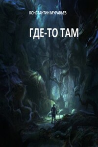 Где-то там