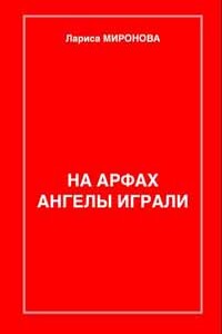 На арфах ангелы играли (сборник)