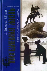 Повседневная жизнь Петербурга на рубеже XIX—XX веков: Записки очевидцев