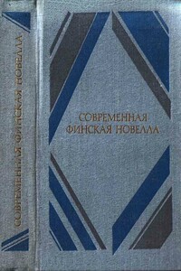 Современная финская новелла