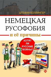 Немецкая русофобия и её причины. Философия, история, политология