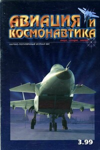 Авиация и космонавтика 1999 03