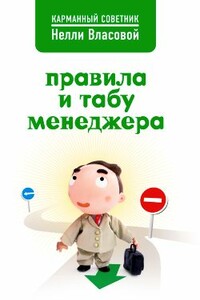 Правила и табу менеджера