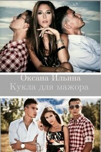 Кукла для мажора