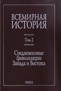 Средневековые цивилизации Запада и Востока