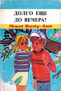 Долго еще до вечера?