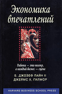 Экономика впечатлений. Работа - это театр, а каждый бизнес - сцена