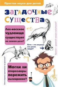 Загадочные существа