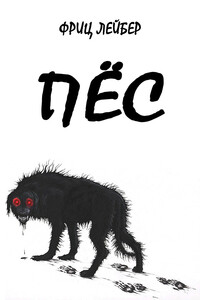 Пес