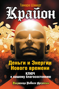 Крайон. Деньги и Энергии Нового Времени. Ключ к вашему благосостоянию