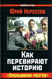 Как перевирают историю. "Промывание мозгов"