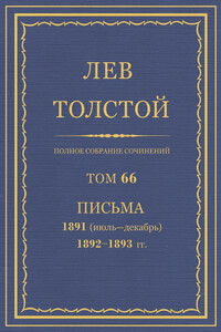 ПСС. Том 66. Письма, 1891 (июль-декабрь) — 1893 гг.