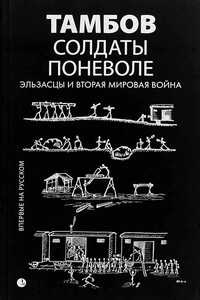 Солдаты поневоле. Эльзасцы и Вторая мировая война