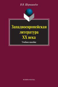 Западноевропейская литература ХХ века