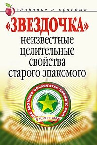 «Звездочка». Неизвестные целительные свойства старого знакомого