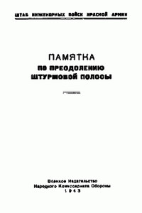 Памятка по преодолению штурмовой полосы