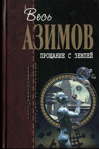 Весь Азимов. Прощание с Землёй