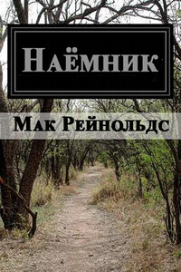 Наемник